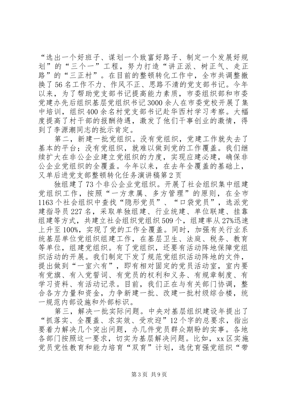 后进党支部整顿转化任务演讲稿_第3页