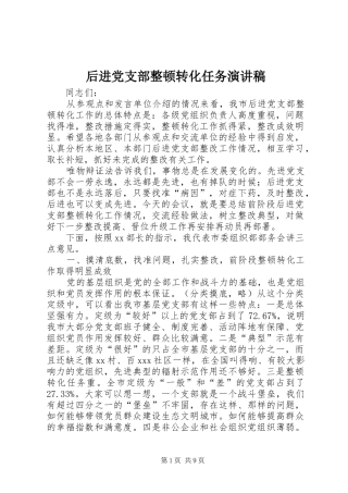 后进党支部整顿转化任务演讲稿