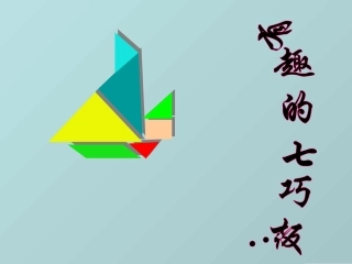 有趣的七巧板