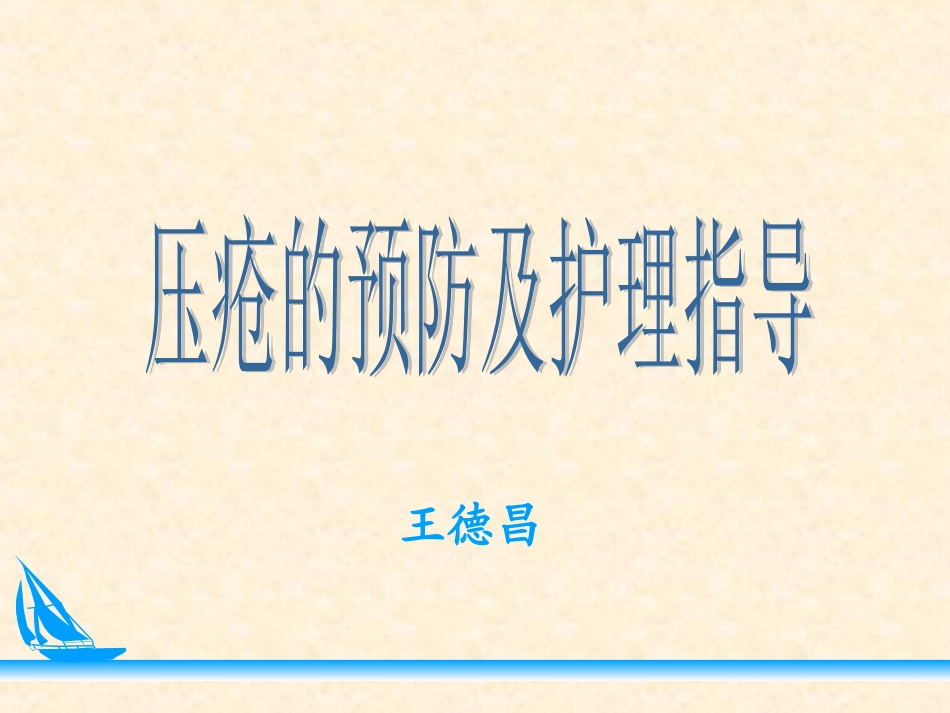 压疮预防及护理幻灯片_第1页