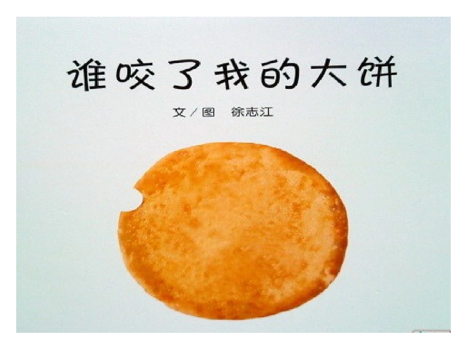 幼儿绘本《谁咬了我的大饼》_第1页