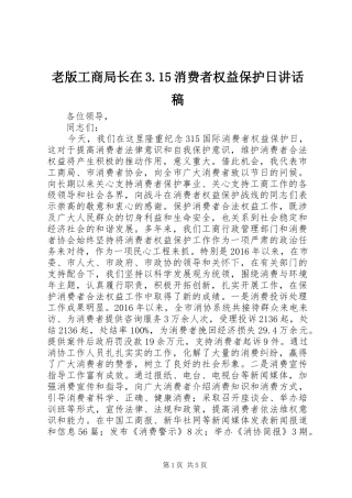 老版工商局长在3.15消费者权益保护日讲话稿