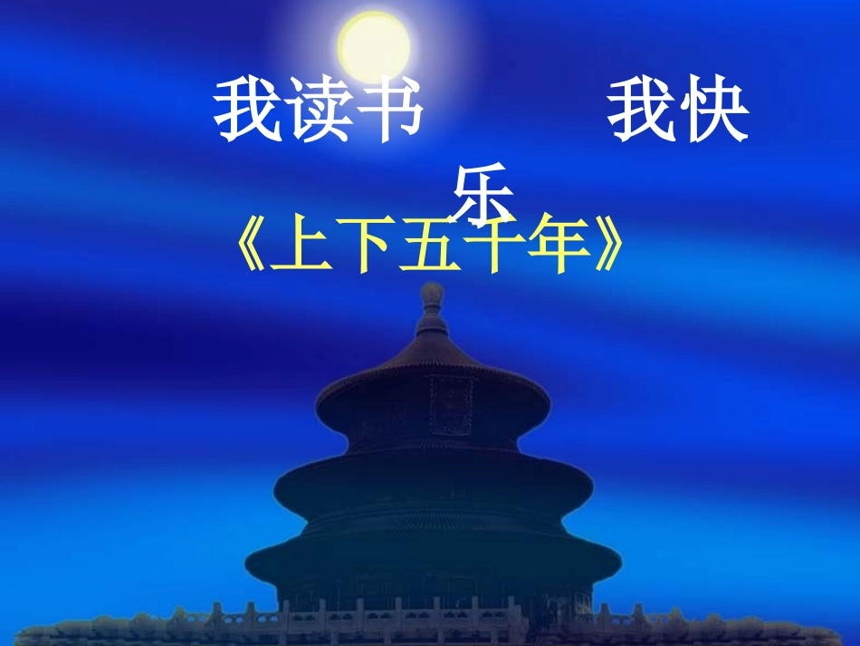 我读书我快乐《上下五千年》 (2)_第1页