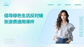 倡导绿色生活反对铺张浪费通用课件