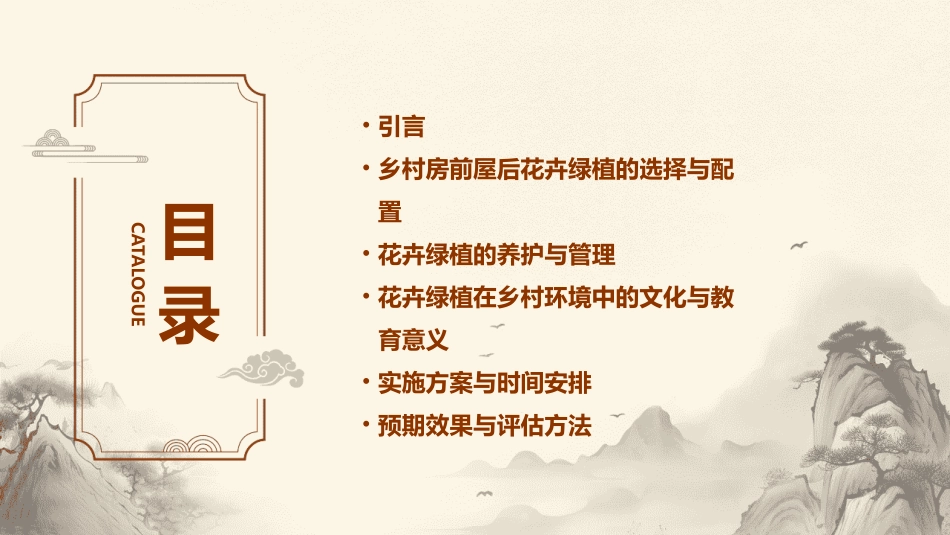 美丽乡村房前屋后花卉绿植绿化方案课件_第2页