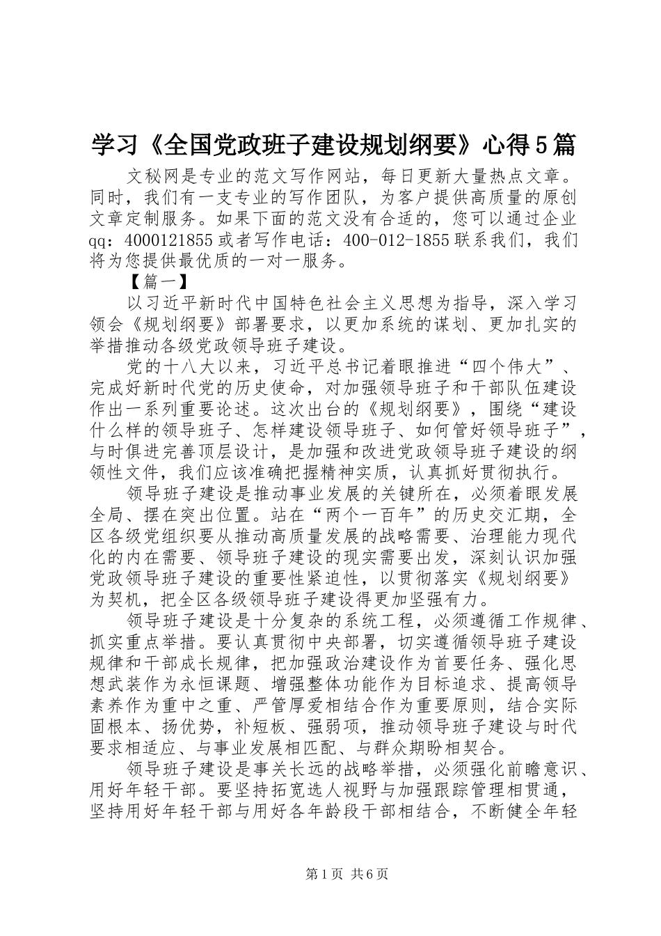 学习《全国党政班子建设规划纲要》心得5篇 _第1页