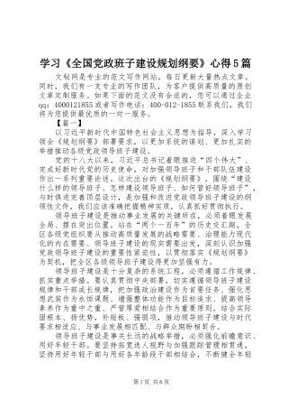 学习《全国党政班子建设规划纲要》心得5篇 