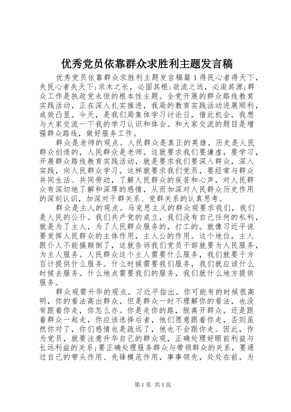 优秀党员依靠群众求胜利主题发言稿_第1页