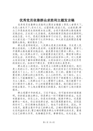 优秀党员依靠群众求胜利主题发言稿