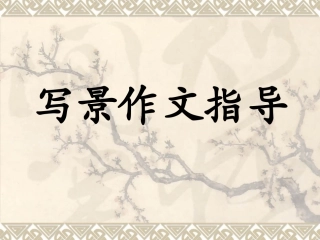 四年级写景作文