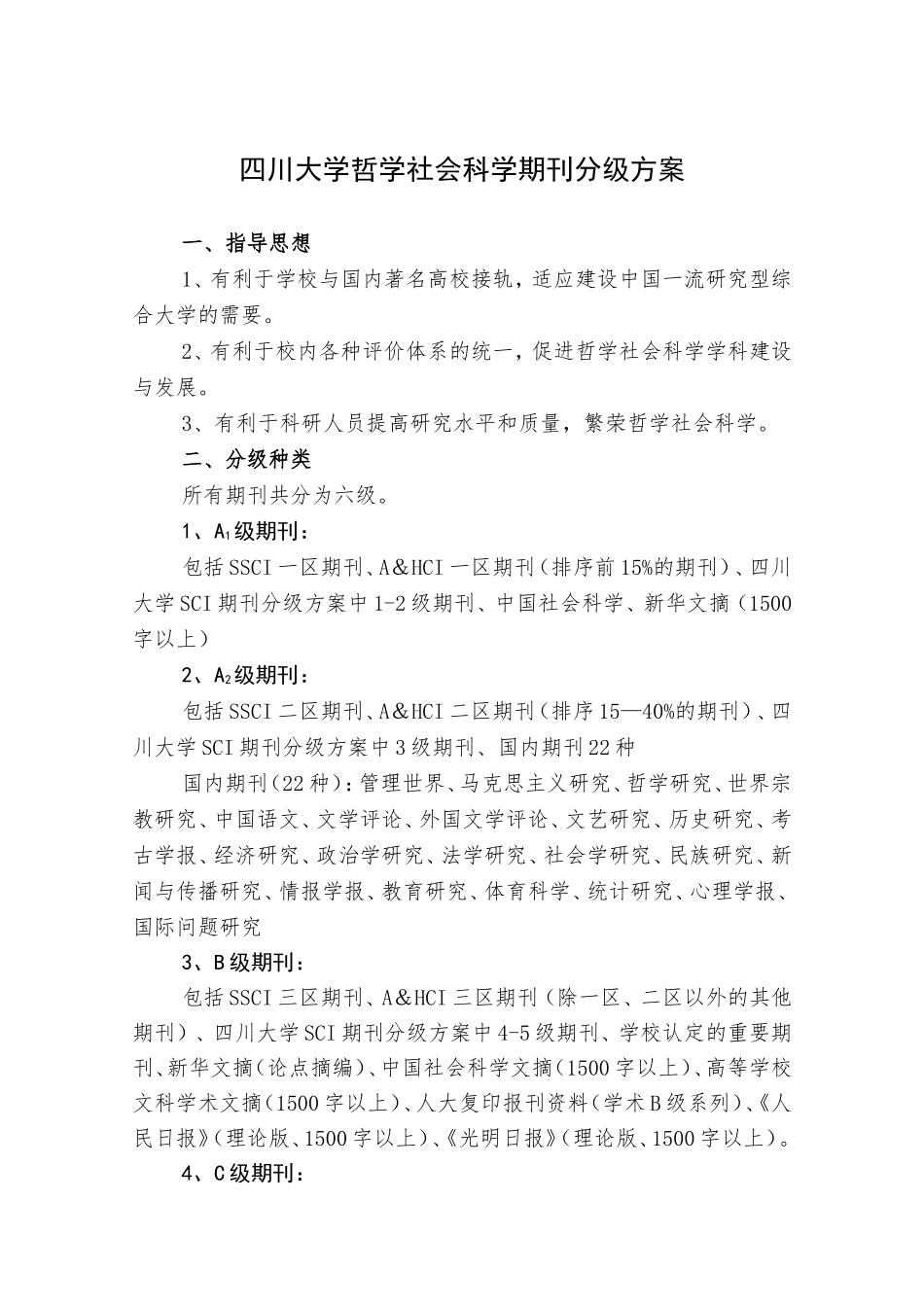 四川大学哲学社会科学期刊分级方案(试行)_第1页