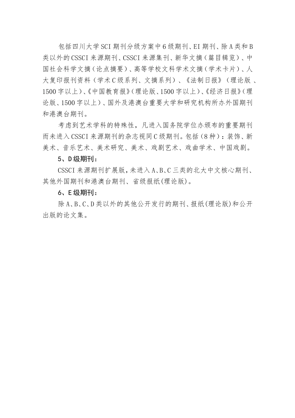 四川大学哲学社会科学期刊分级方案(试行)_第2页