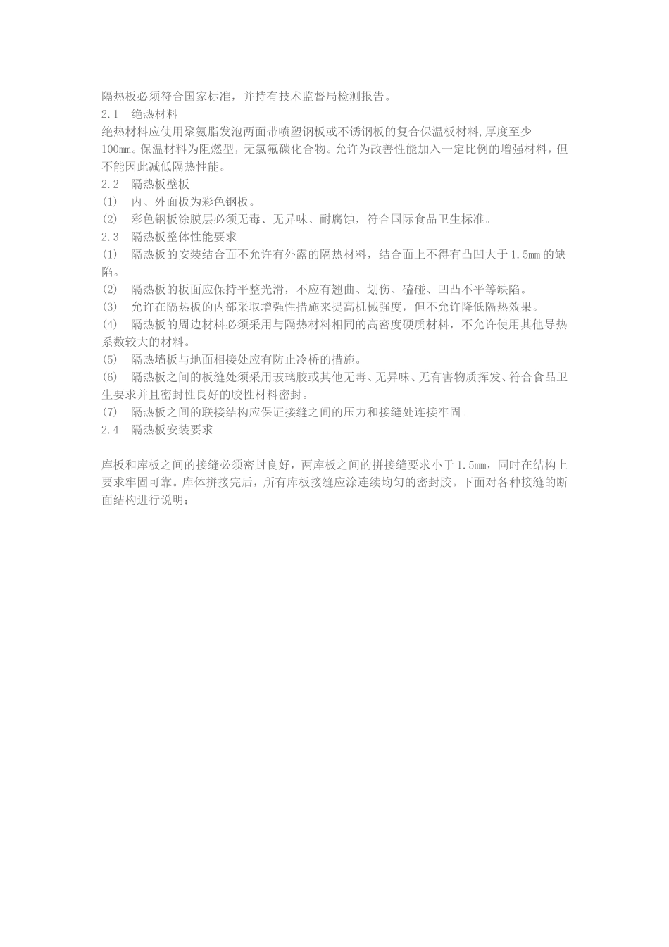 冷库安装施工标准_第2页