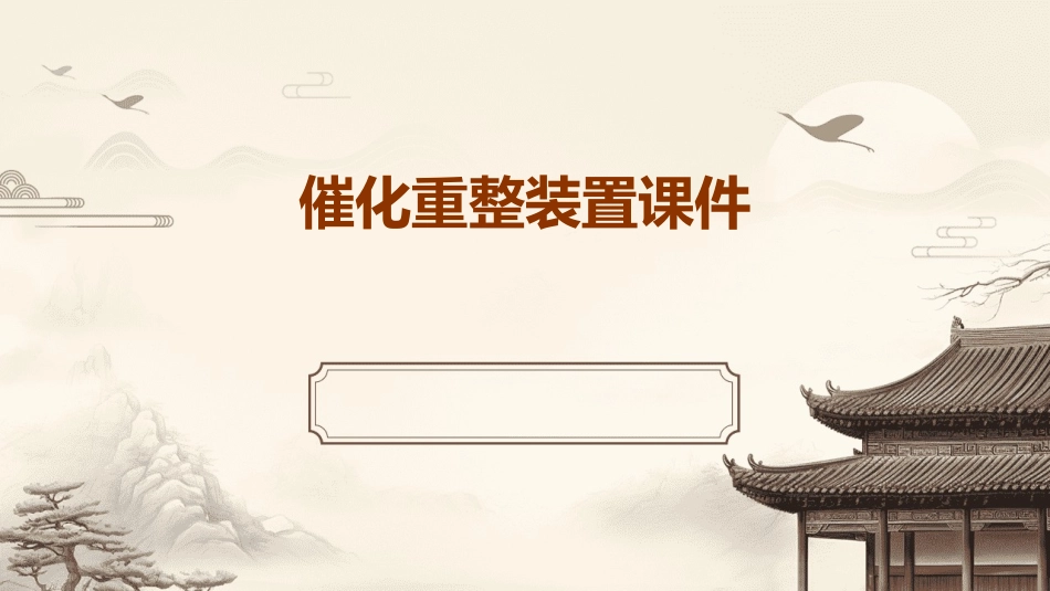 催化重整装置课件_第1页