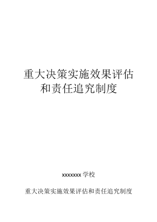 重大决策实施效果评估和责任追究制度
