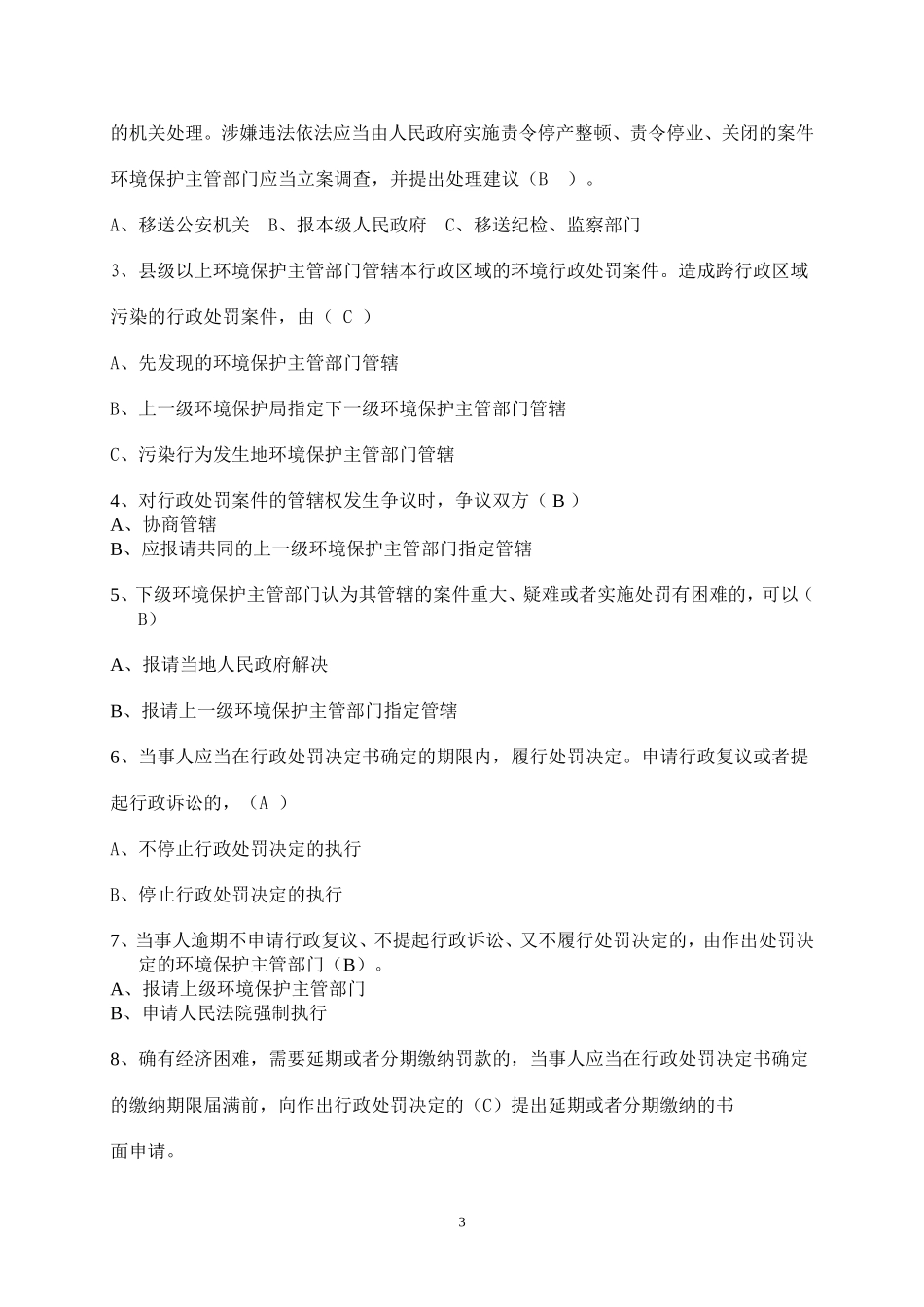 环保局考试试题(总答案)_第3页