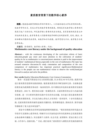 素质教育背景下的数学核心素养