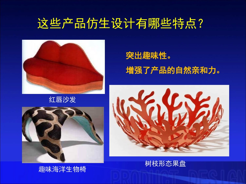 有趣的仿生设计_第1页