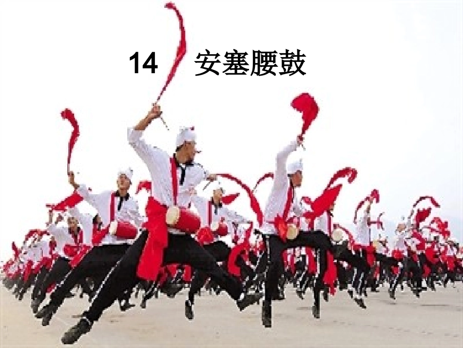 安塞腰鼓 课件_第1页