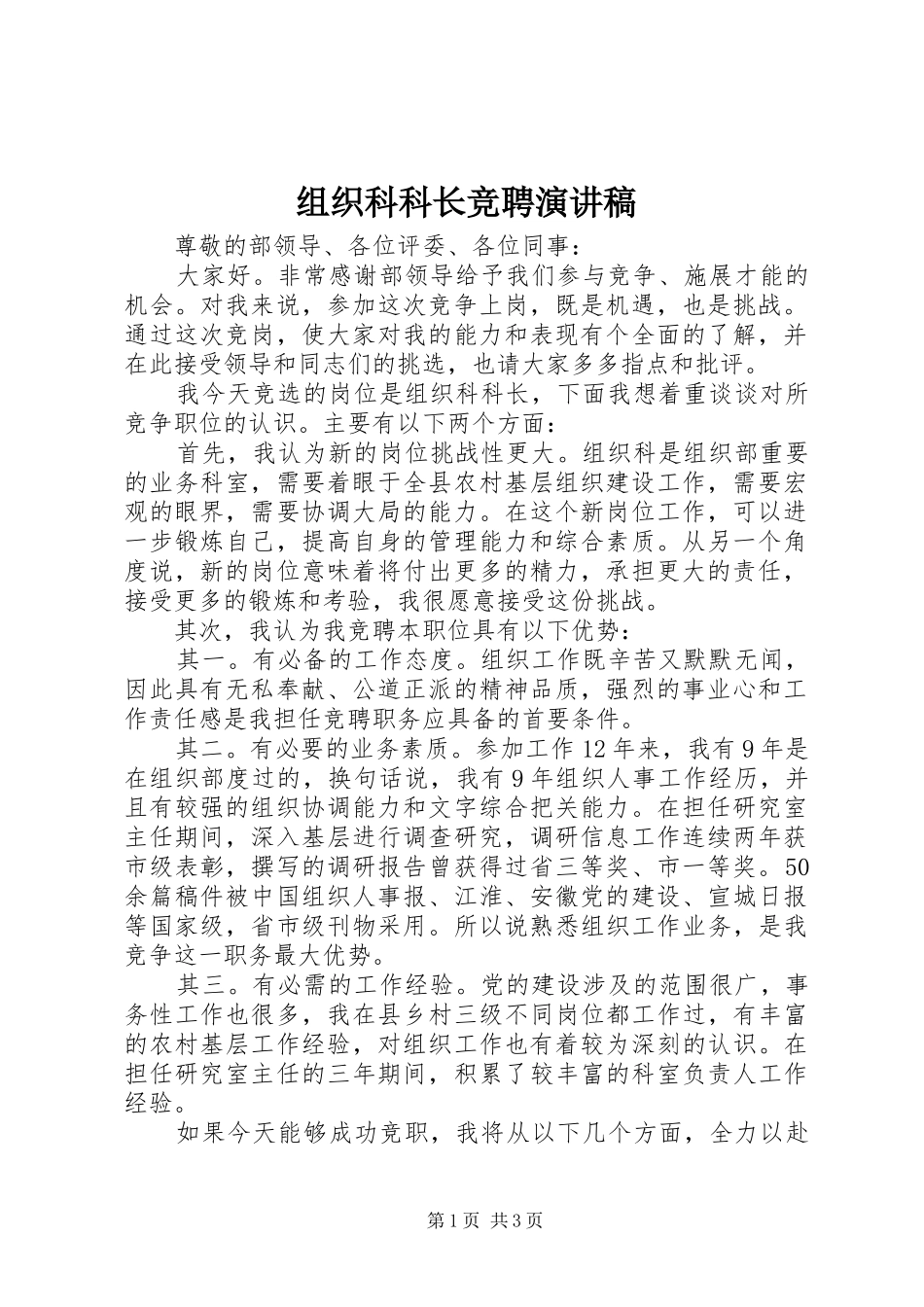 组织科科长竞聘演讲稿_第1页