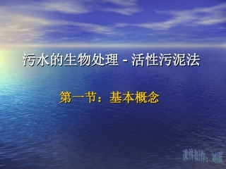 污水的生物处理-活性污泥法