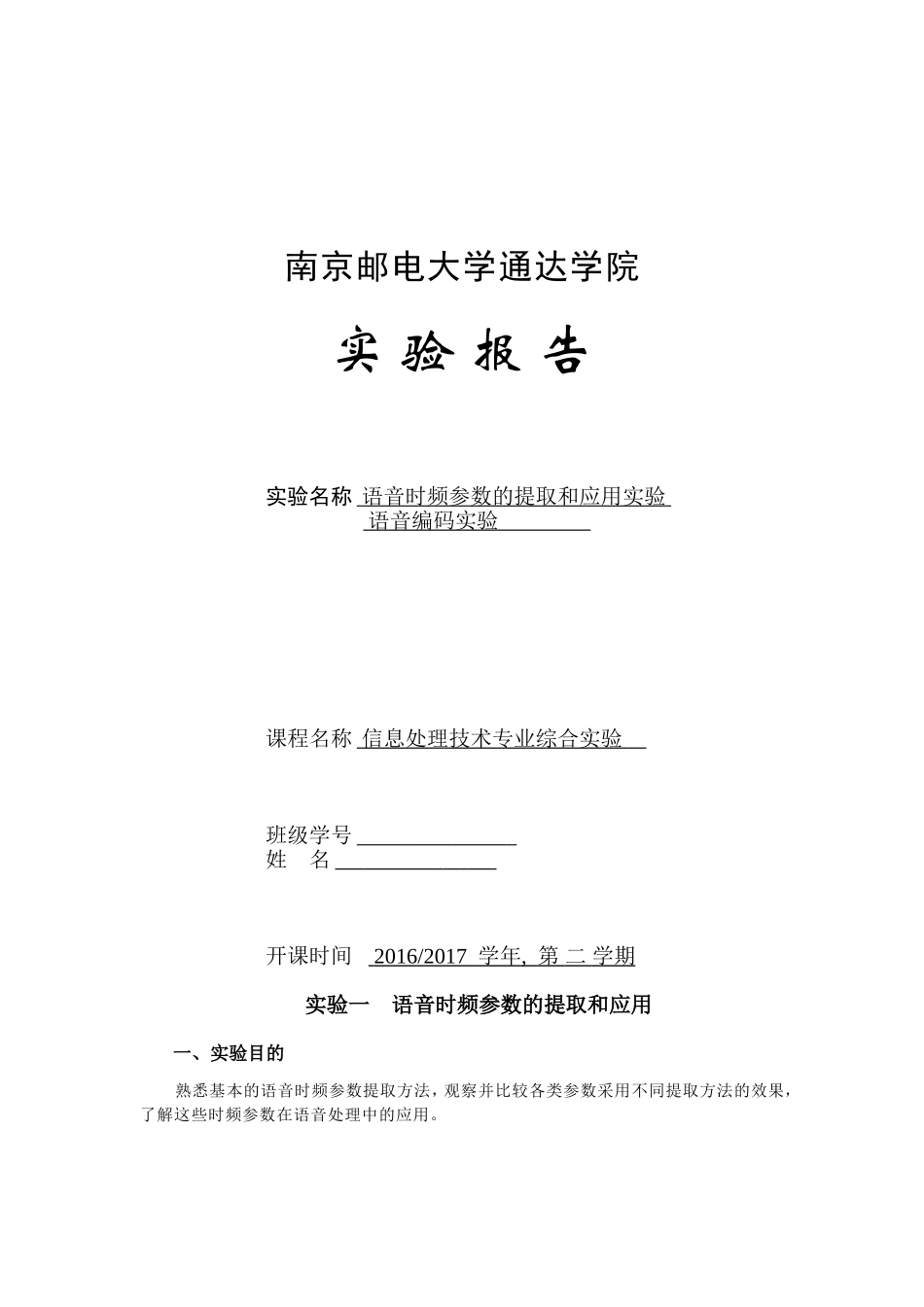 南邮通达语音时频参数的提取和应用和语音编码实验_第1页