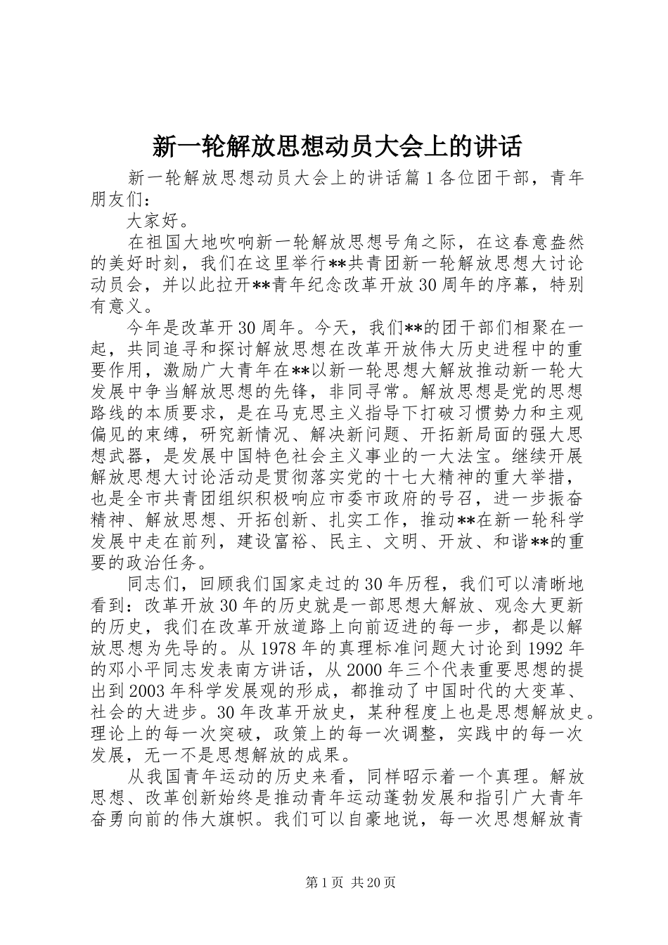 新一轮解放思想动员大会上的讲话_第1页