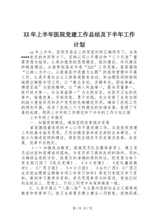 XX年上半年医院党建工作总结及下半年工作计划 