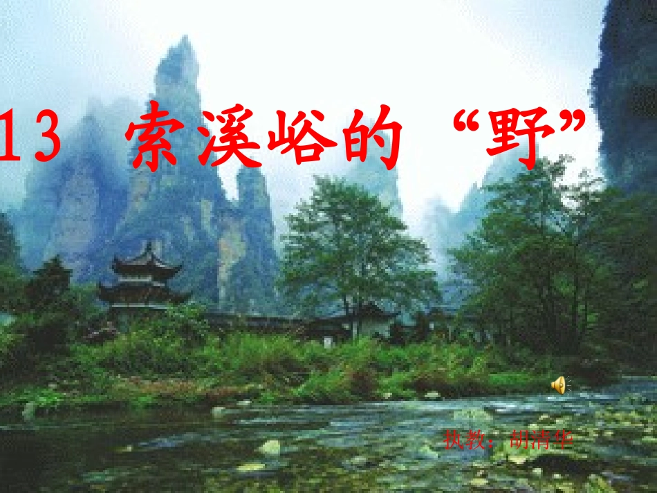 索溪峪的野课件 (2)_第1页