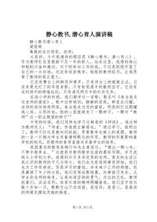 静心教书,潜心育人演讲稿