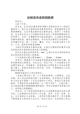 法制宣传进校园致辞