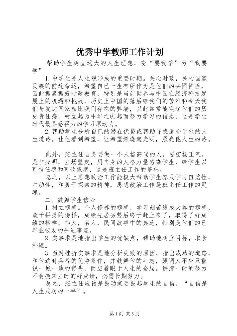 优秀中学教师工作计划 _第1页