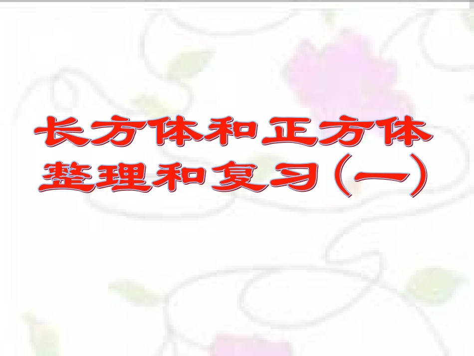 长正方体整理复习一_第1页