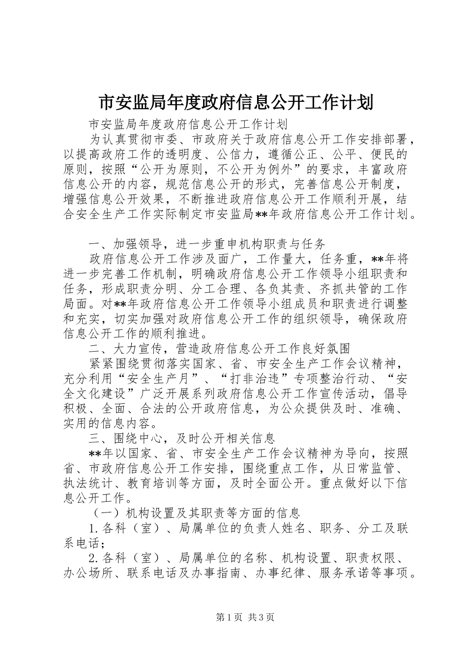 市安监局年度政府信息公开工作计划 _第1页