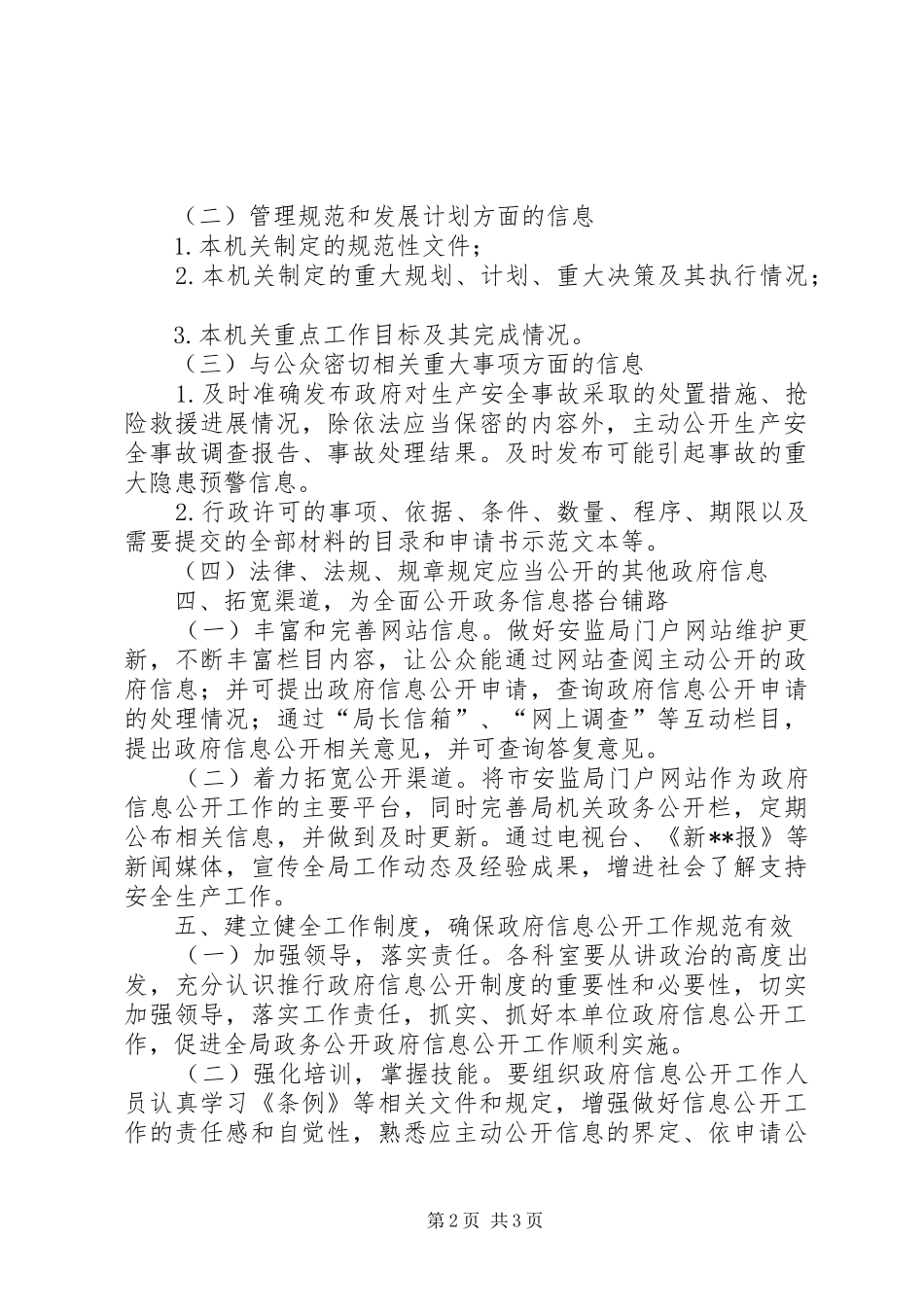 市安监局年度政府信息公开工作计划 _第2页