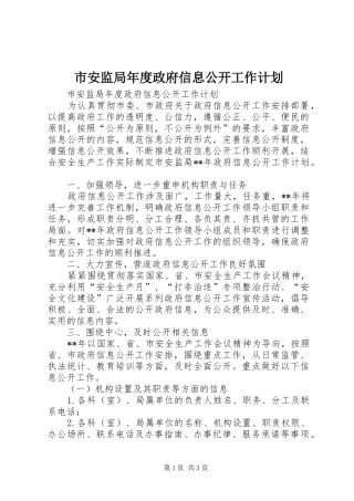 市安监局年度政府信息公开工作计划 