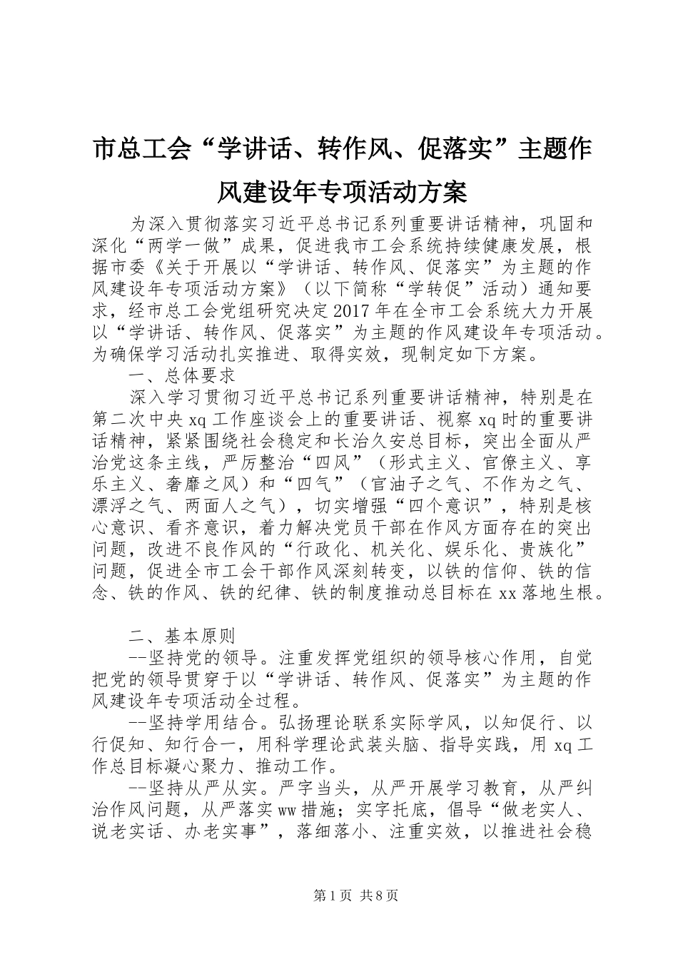 市总工会“学讲话、转作风、促落实”主题作风建设年专项活动方案_第1页