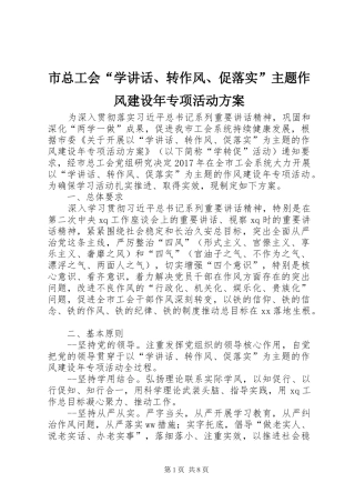 市总工会“学讲话、转作风、促落实”主题作风建设年专项活动方案