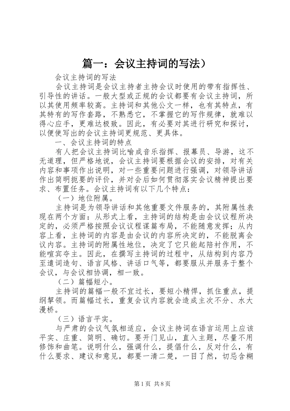 篇一：会议主持词的写法）_第1页