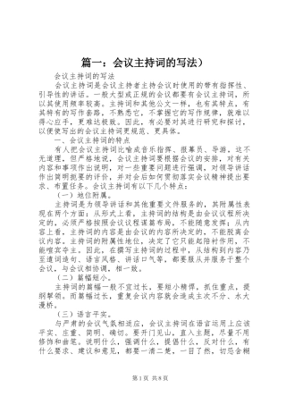 篇一：会议主持词的写法）
