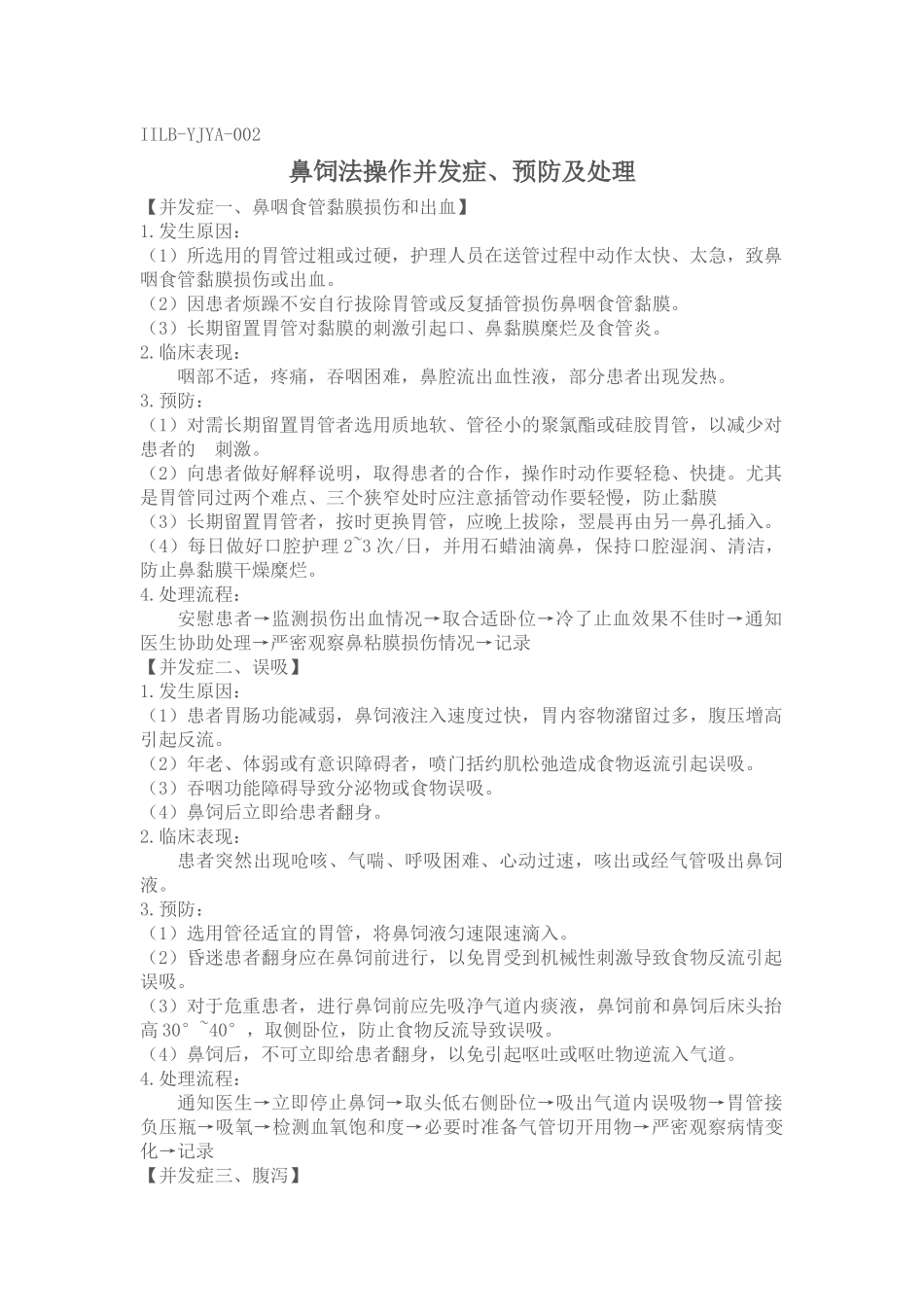 二十四、鼻饲法操作并发症、预防及处理_第1页