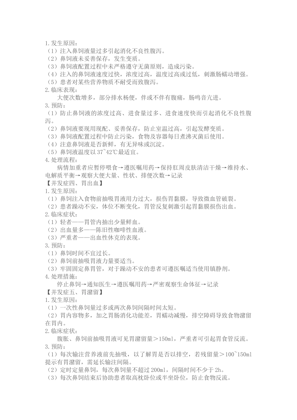 二十四、鼻饲法操作并发症、预防及处理_第2页