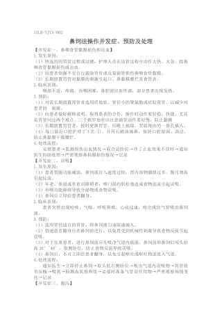 二十四、鼻饲法操作并发症、预防及处理
