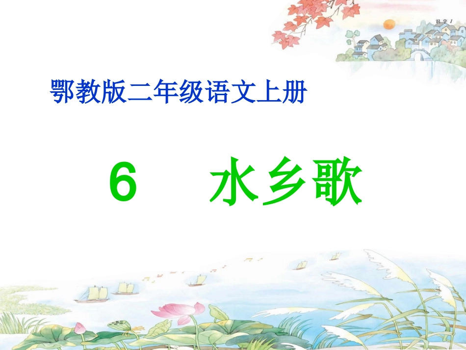 鄂教版二年级语文上册6_水乡歌课件_第1页