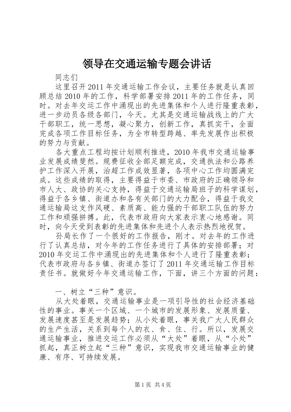 领导在交通运输专题会讲话_第1页