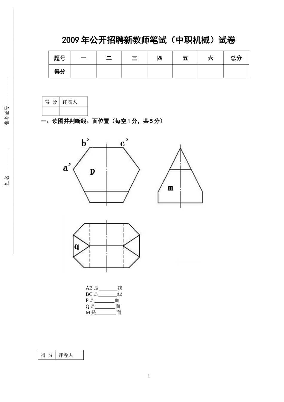 招聘新教师笔试(中职机械)试卷_第1页