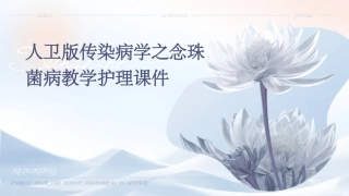 人卫版传染病学之念珠菌病教学护理课件