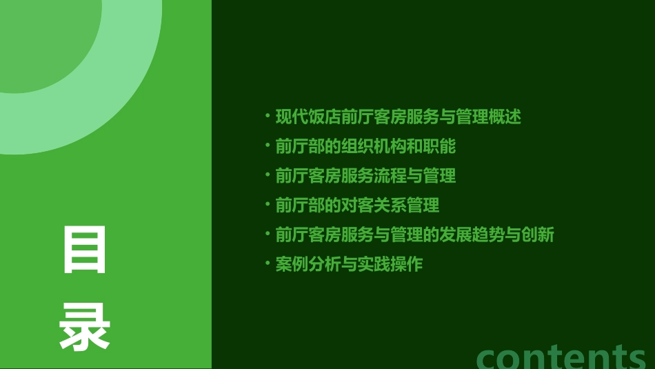 现代饭店前厅客房服务与管理前厅部的对客关系课件_第2页