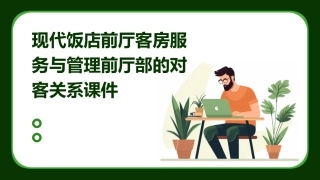 现代饭店前厅客房服务与管理前厅部的对客关系课件