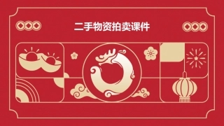 二手物资拍卖课件